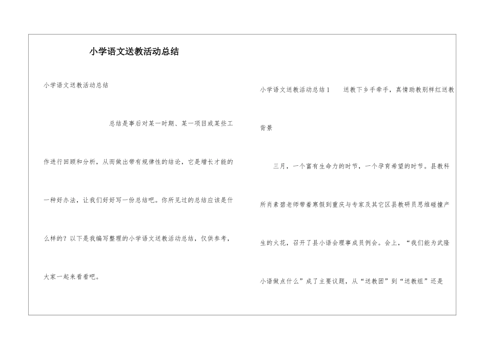 小学语文送教活动总结_第1页