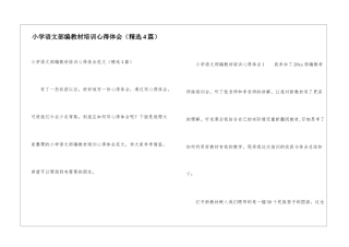 小学语文部编教材培训心得体会