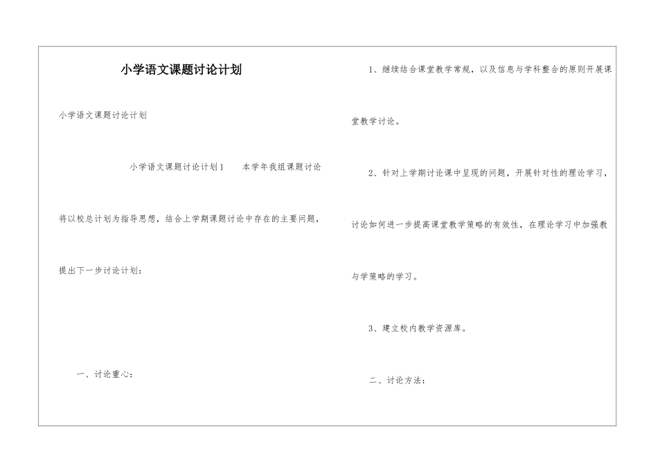 小学语文课题研究计划_第1页