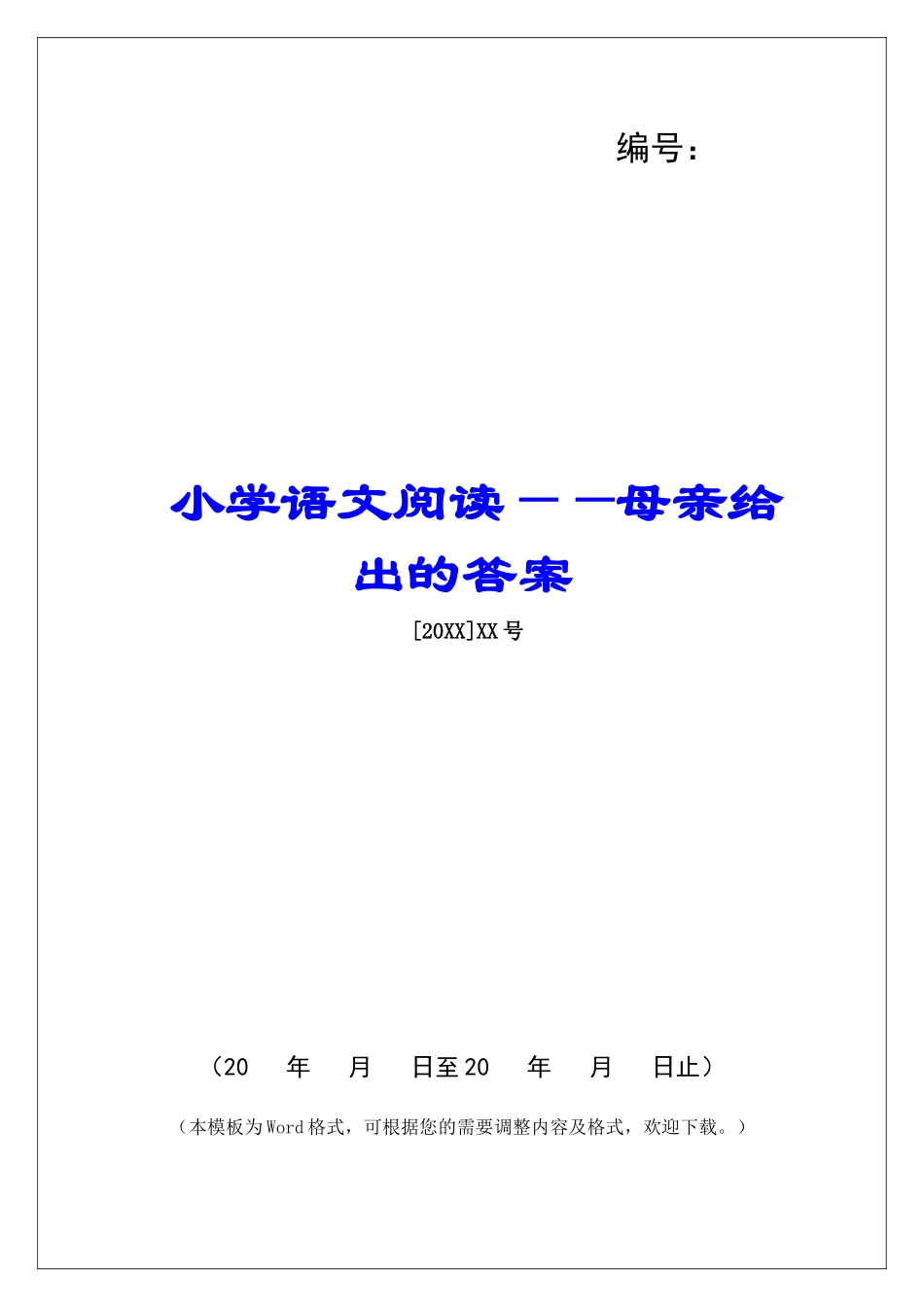 小学语文阅读——母亲给出的答案-_第1页
