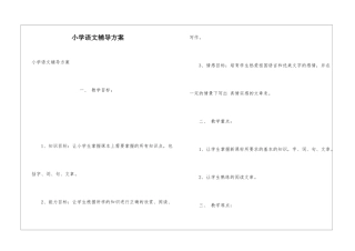 小学语文辅导方案