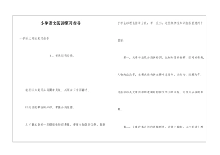 小学语文阅读复习指导