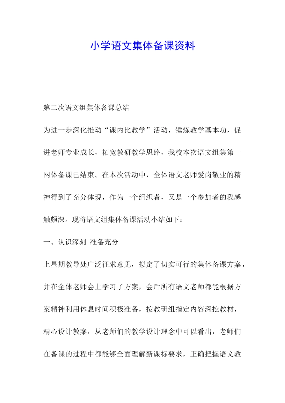 小学语文集体备课资料_第1页