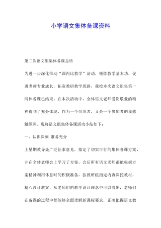 小学语文集体备课资料