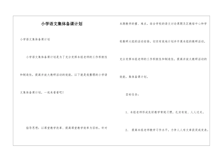 小学语文集体备课计划_第1页