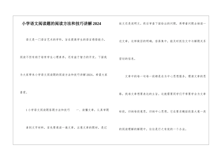 小学语文阅读题的阅读方法和技巧讲解2024-_第1页