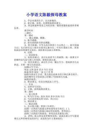 小学语文陈毅探母教案