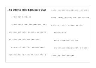 小学语文预习指导-预习步骤及要求-语文综合知识