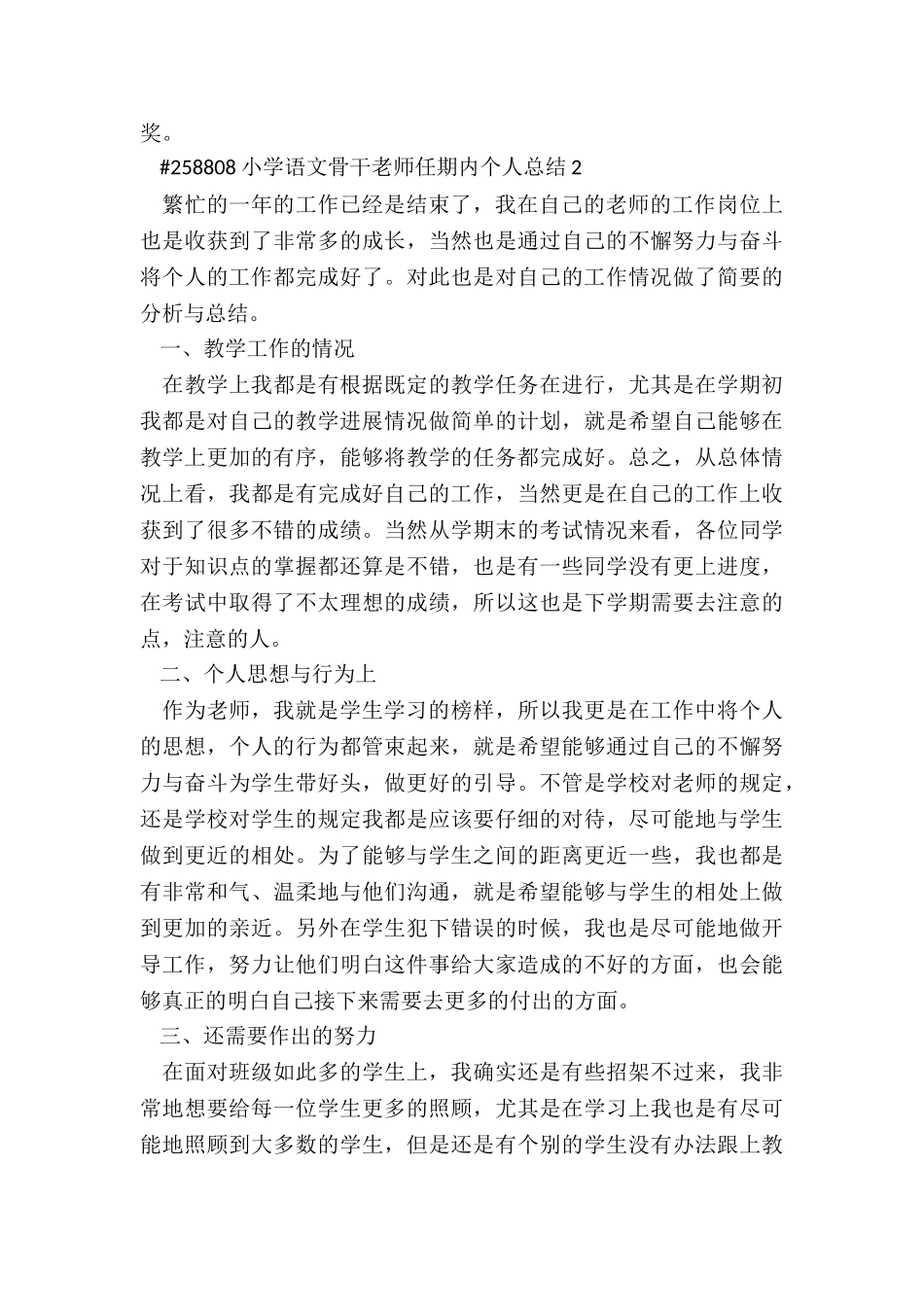 小学语文骨干教师任期内个人总结5篇精选_第3页