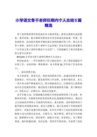 小学语文骨干教师任期内个人总结5篇精选