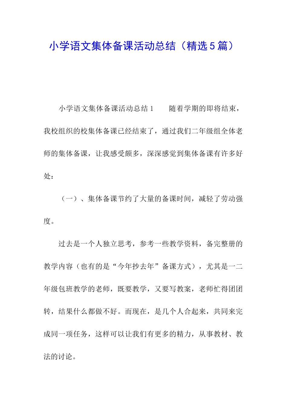 小学语文集体备课活动总结_第1页