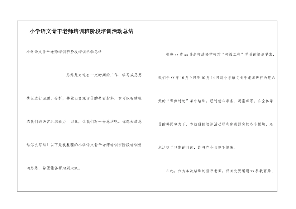 小学语文骨干教师培训班阶段培训活动总结_第1页