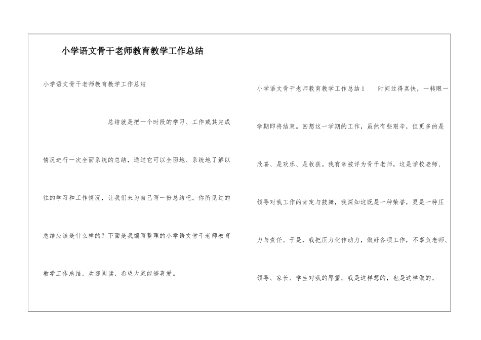 小学语文骨干教师教育教学工作总结_第1页