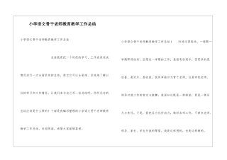 小学语文骨干教师教育教学工作总结