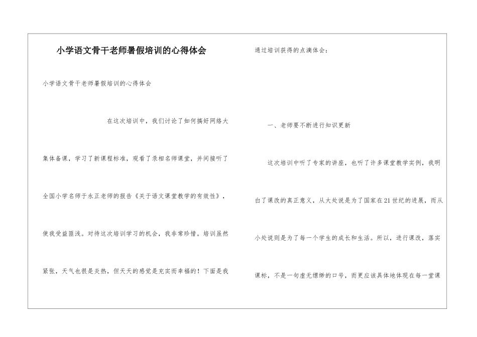小学语文骨干教师暑假培训的心得体会_第1页