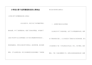 小学语文骨干教师暑假培训的心得体会