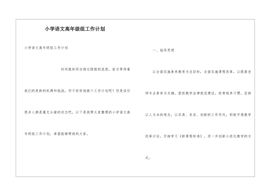 小学语文高年级组工作计划_第1页