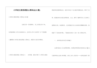 小学语文高效课堂心得体会