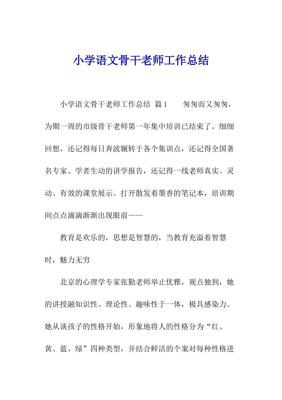 小学语文骨干教师工作总结_第1页