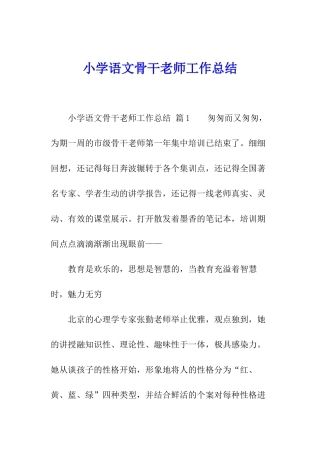 小学语文骨干教师工作总结