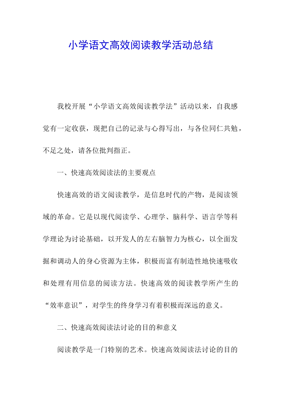 小学语文高效阅读教学活动总结_第1页