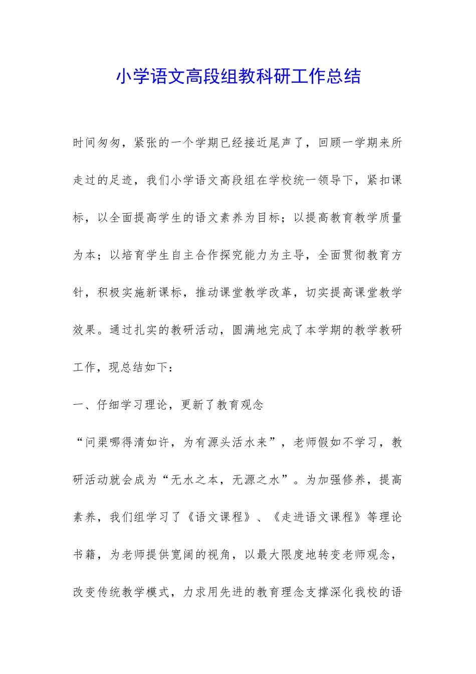 小学语文高段组教科研工作总结-_第1页