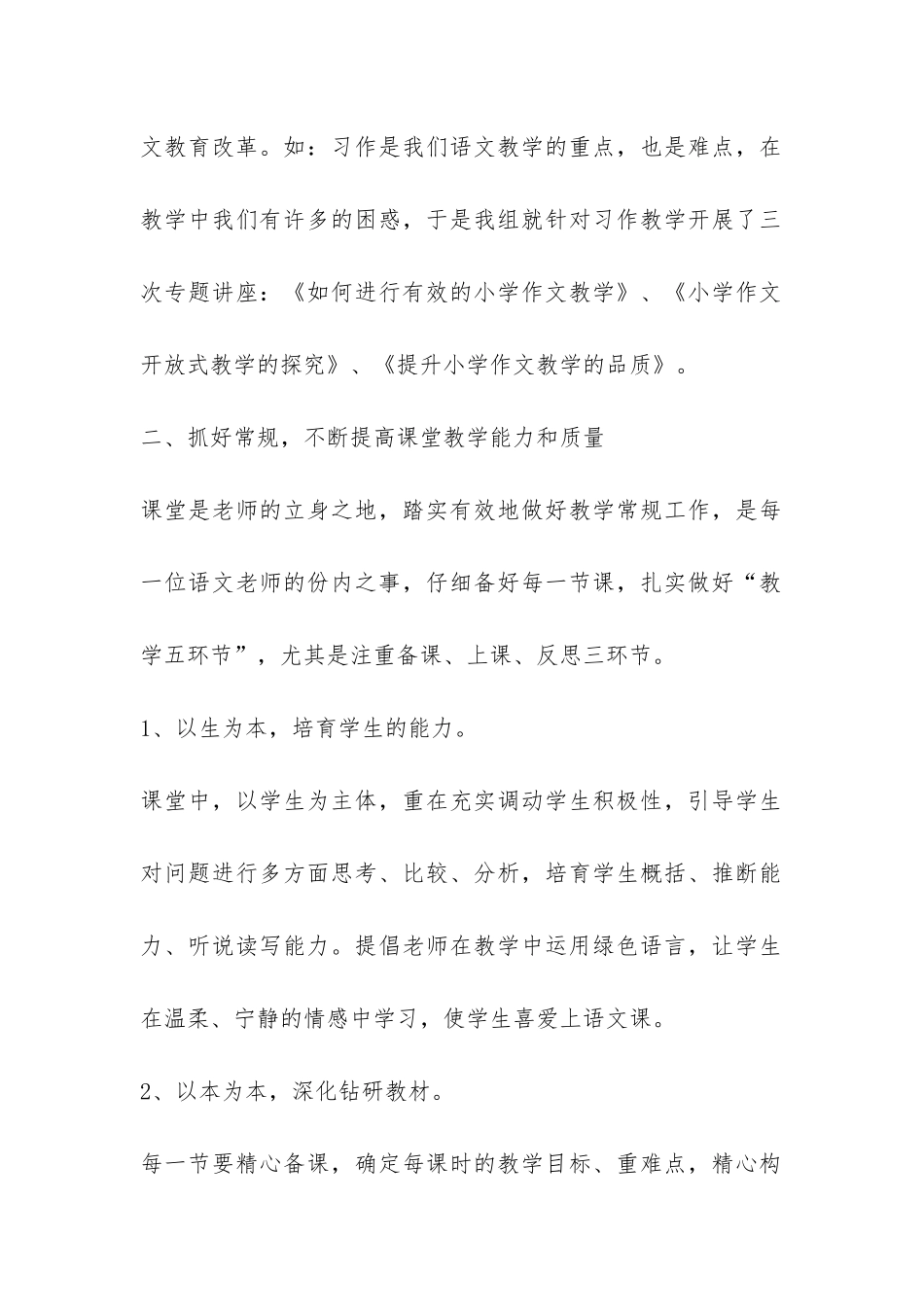 小学语文高段组教科研工作总结-_第2页