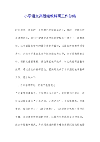 小学语文高段组教科研工作总结-