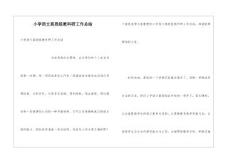 小学语文高段组教科研工作总结