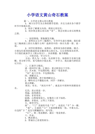 小学语文黄山奇石教案