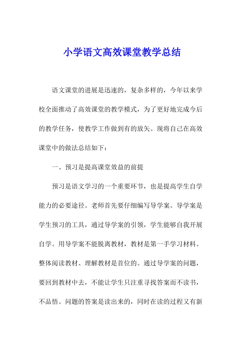 小学语文高效课堂教学总结_第1页