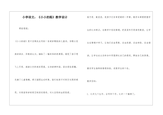 小学语文：《小小的船》教学设计-