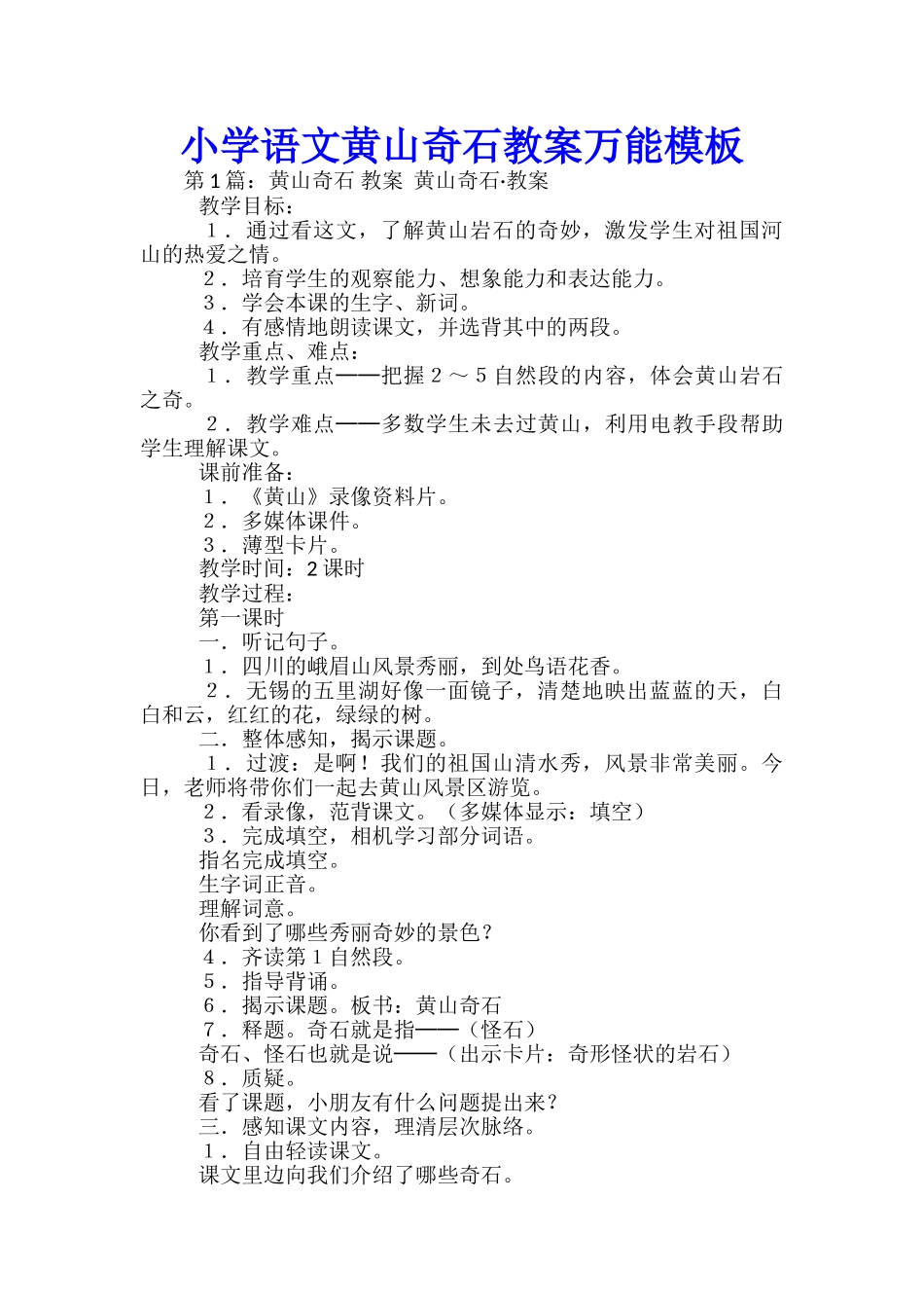 小学语文黄山奇石教案万能模板_第1页
