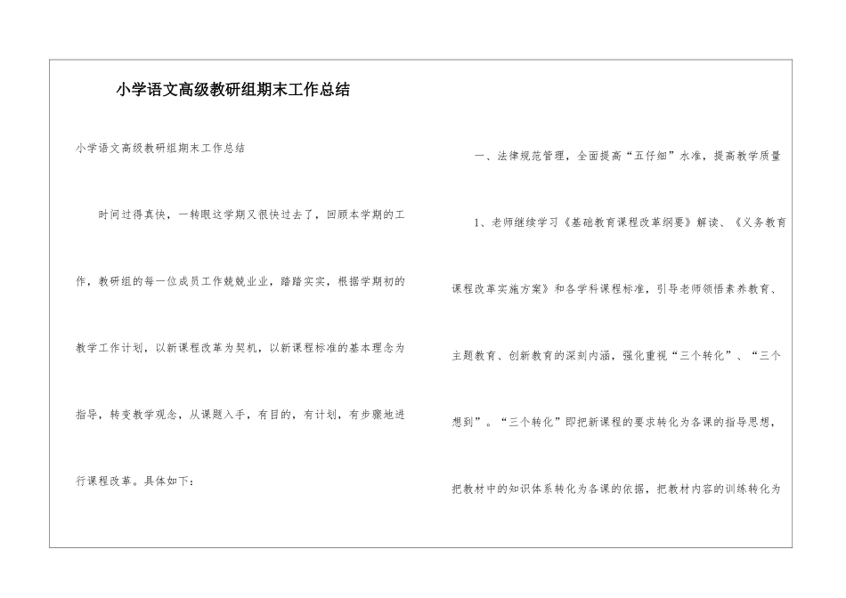 小学语文高级教研组期末工作总结_第1页