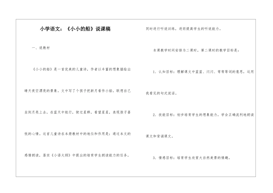 小学语文：《小小的船》说课稿-_第1页