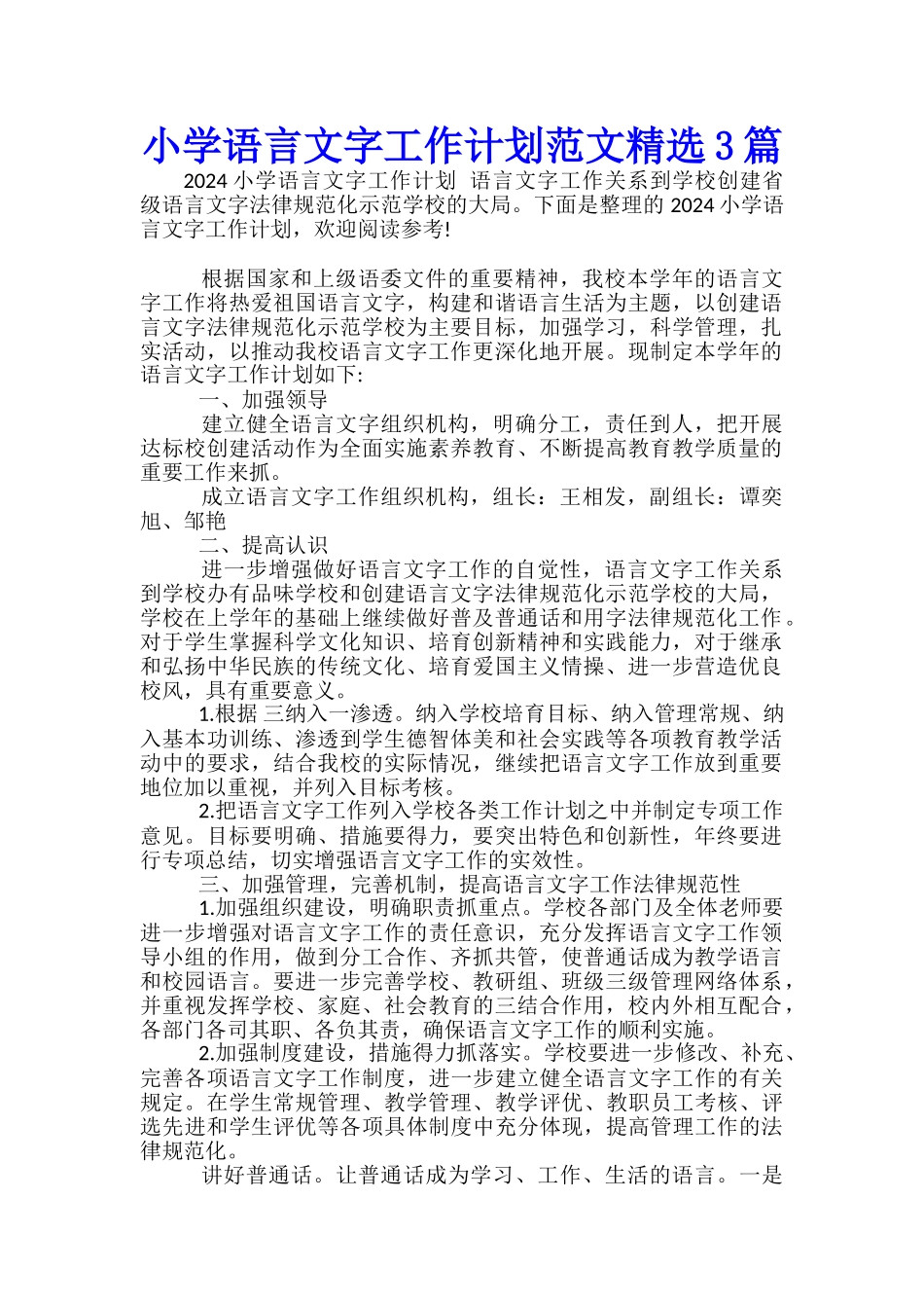 小学语言文字工作计划范文精选3篇_第1页
