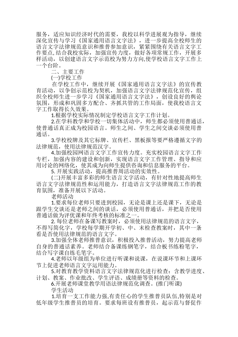 小学语言文字工作计划范文精选3篇_第3页