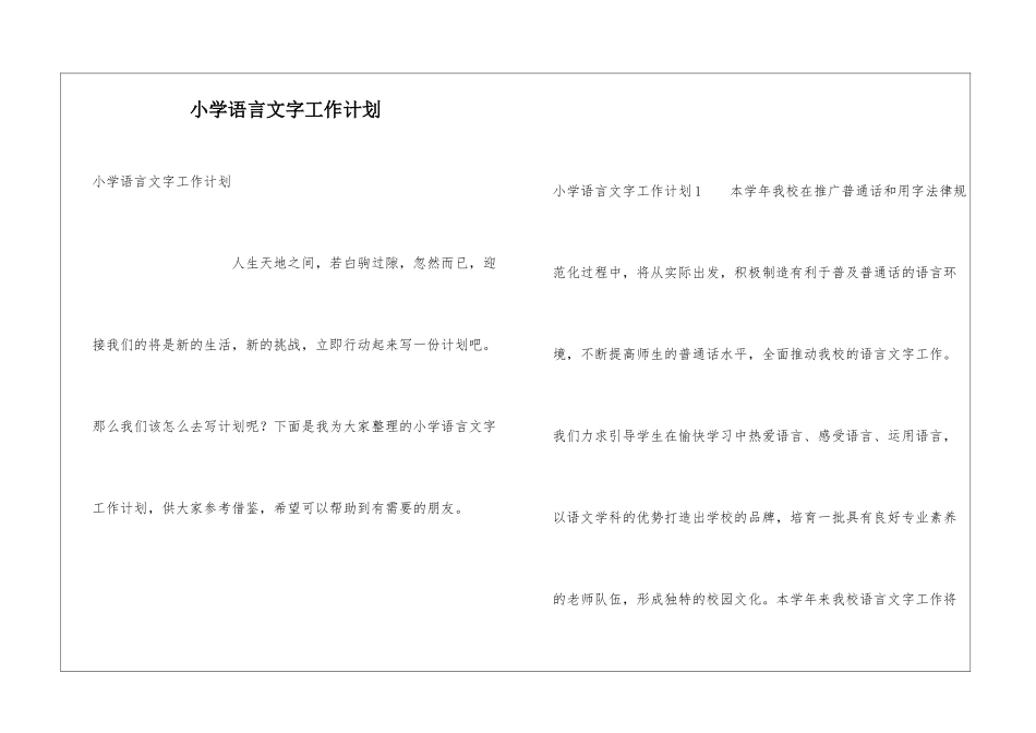 小学语言文字工作计划_第1页