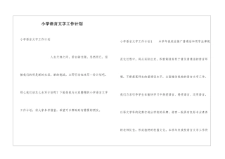 小学语言文字工作计划