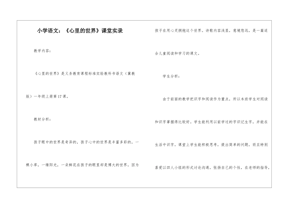 小学语文：《心里的世界》课堂实录-_第1页
