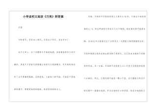 小学说明文阅读《月亮》附答案-