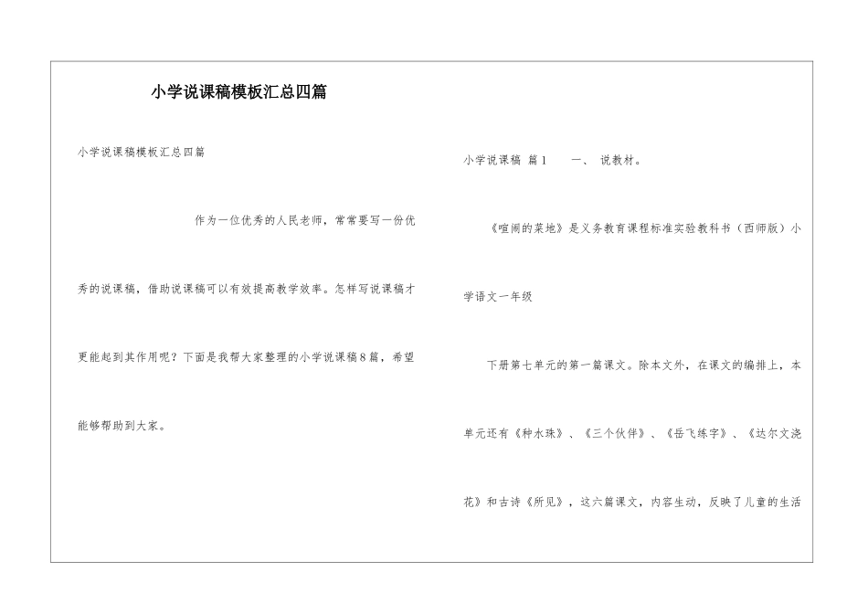 小学说课稿模板汇总四篇_第1页