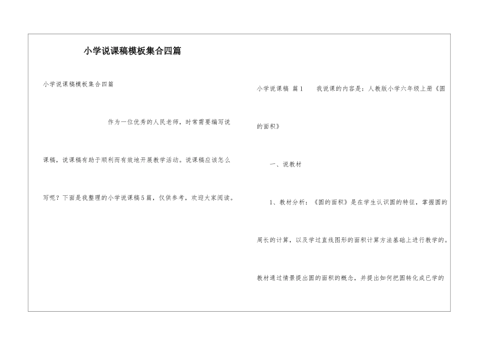 小学说课稿模板集合四篇_第1页