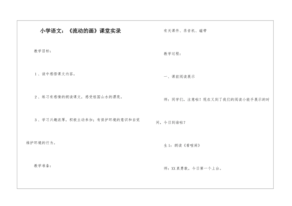 小学语文：《流动的画》课堂实录-_第1页