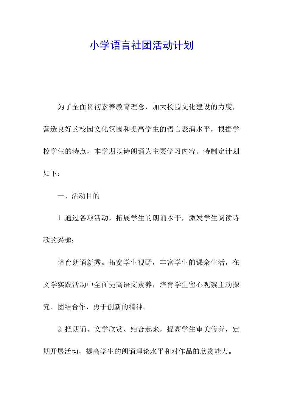 小学语言社团活动计划_第1页