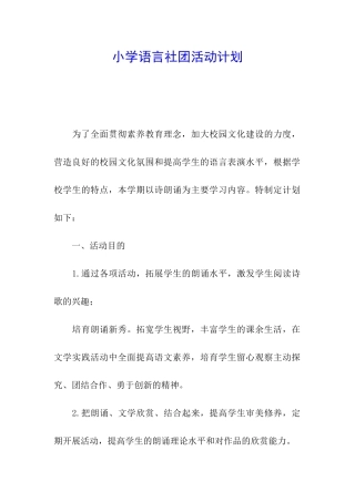 小学语言社团活动计划
