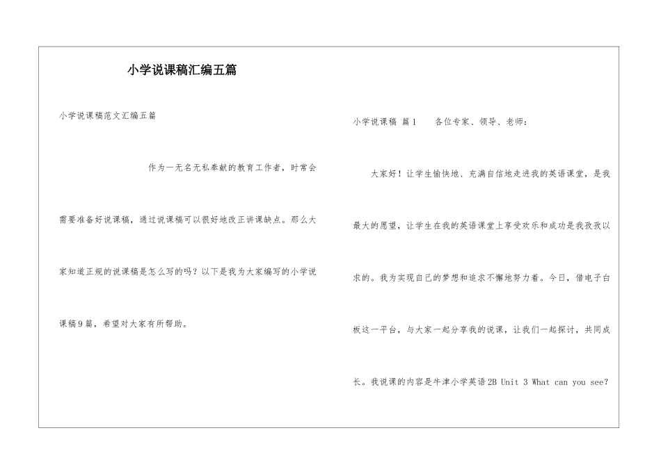 小学说课稿汇编五篇_第1页