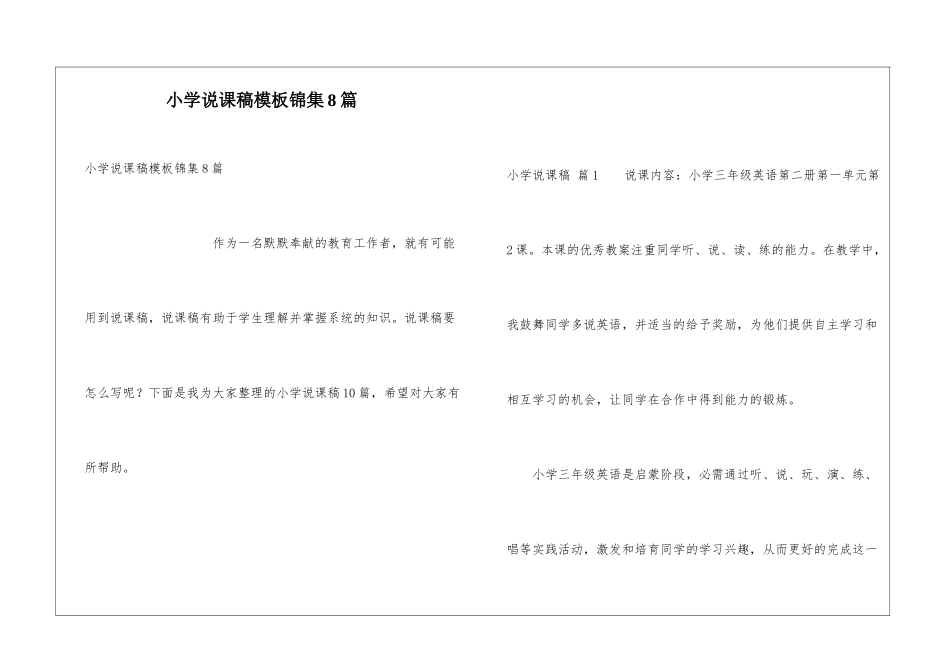 小学说课稿模板锦集8篇_第1页