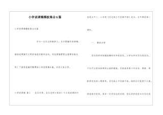 小学说课稿模板集合6篇