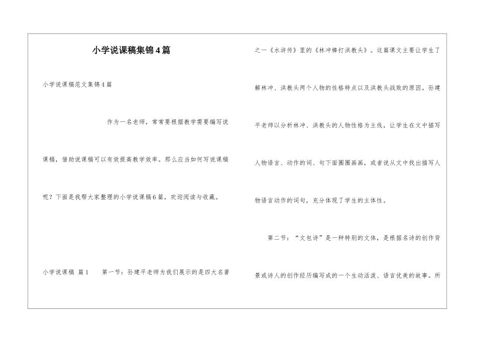 小学说课稿集锦4篇_第1页